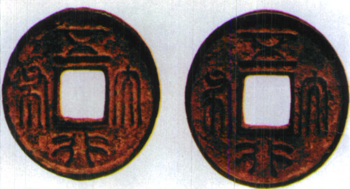四、三国两晋南北朝时期的钱币